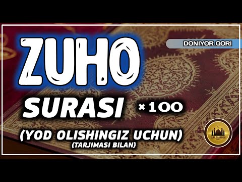 ZUHO SURASI (YOD OLISHINGIZ UCHUN) TARJIMASI BILAN~ЗУҲО СУРАСИ (ЁД ОЛИШИНГИЗ УЧУН) ТАРЖИМАСИ БИЛАН