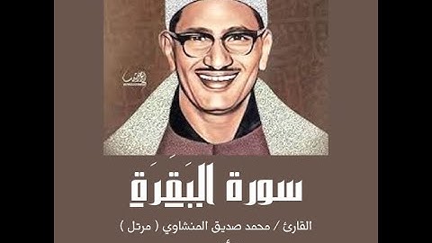 سورة البقرة الشيخ محمد صديق المنشاوي رحمه الله/ قرأن كريم قرأة وسمع #راحة_نفسية #حالات_واتس #اكسبلور