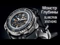 МОНСТР ГЛУБИНЫ ДЛЯ НАСТОЯЩИХ ДАЙВЕРОВ BLANCPAIN XFATHOMS