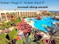 Nubian Island 5* -Nubian Village 5*-Египет-Шарм-Эль_Шейх-Полный обзор отелей