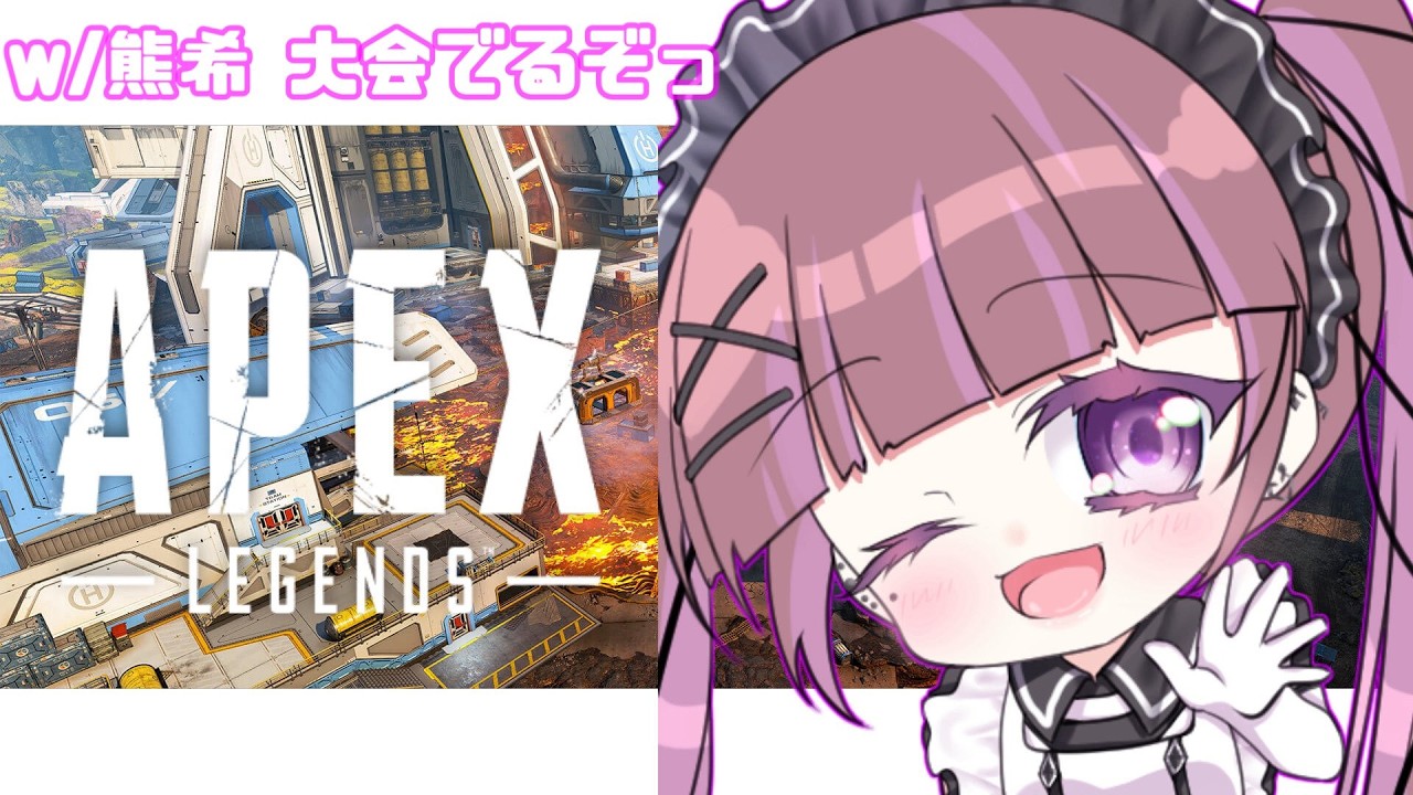 Apex legends】2年ぶりの大会！！応援ちてね【朝日奈あーる。／Vtuber