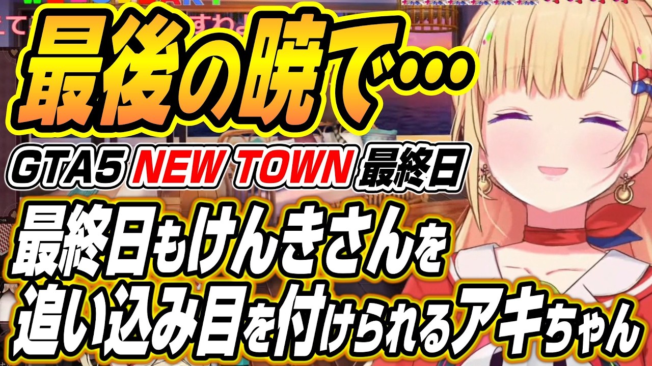 【ホロライブ切り抜き/アキロゼ】最終日の暁でもけんきさんを追い込み完全に目を付けられるアキちゃんNEWTOWN最終日