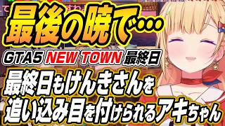 【ホロライブ切り抜き/アキロゼ】最終日の暁でもけんきさんを追い込み完全に目を付けられるアキちゃんNEWTOWN最終日 【ホロライブ切り抜き/アキロゼ】最終日の暁でもけんきさんを追い込み完全に目を付けられるアキちゃんNEWTOWN最終日