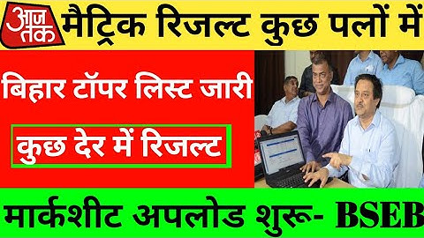 Bihar board matric result official date | Bseb class 10 result 2022 download link | matric result