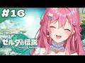 【ゼルダの伝説 ティアーズ オブ ザ キングダム】#16 ココ完全初見🔰いよいよ終盤!! ウオトリー村を海賊から救い再建をお手伝い!!編【倉持めると/にじさんじ】