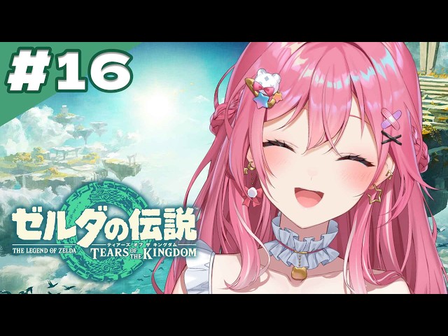 【ゼルダの伝説 ティアーズ オブ ザ キングダム】#16 ｺｺ完全初見🔰いよいよ終盤!! ウオトリー村を海賊から救い再建をお手伝い!!編【倉持めると/にじさんじ】