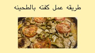 صينية كفته بالطحينه /cooking at home ￼