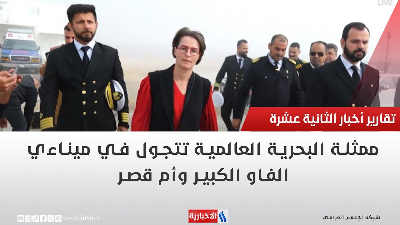 ممثلة البحرية العالمية تتجول في ميناءي الفاو الكبير وأم قصر