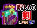 ＃7 【マインクラフトMOD】 仲間を斬りたくなる呪い？！ あくまで個人戦クラフトMOD編 【チョコレートクエスト・変身MOD】