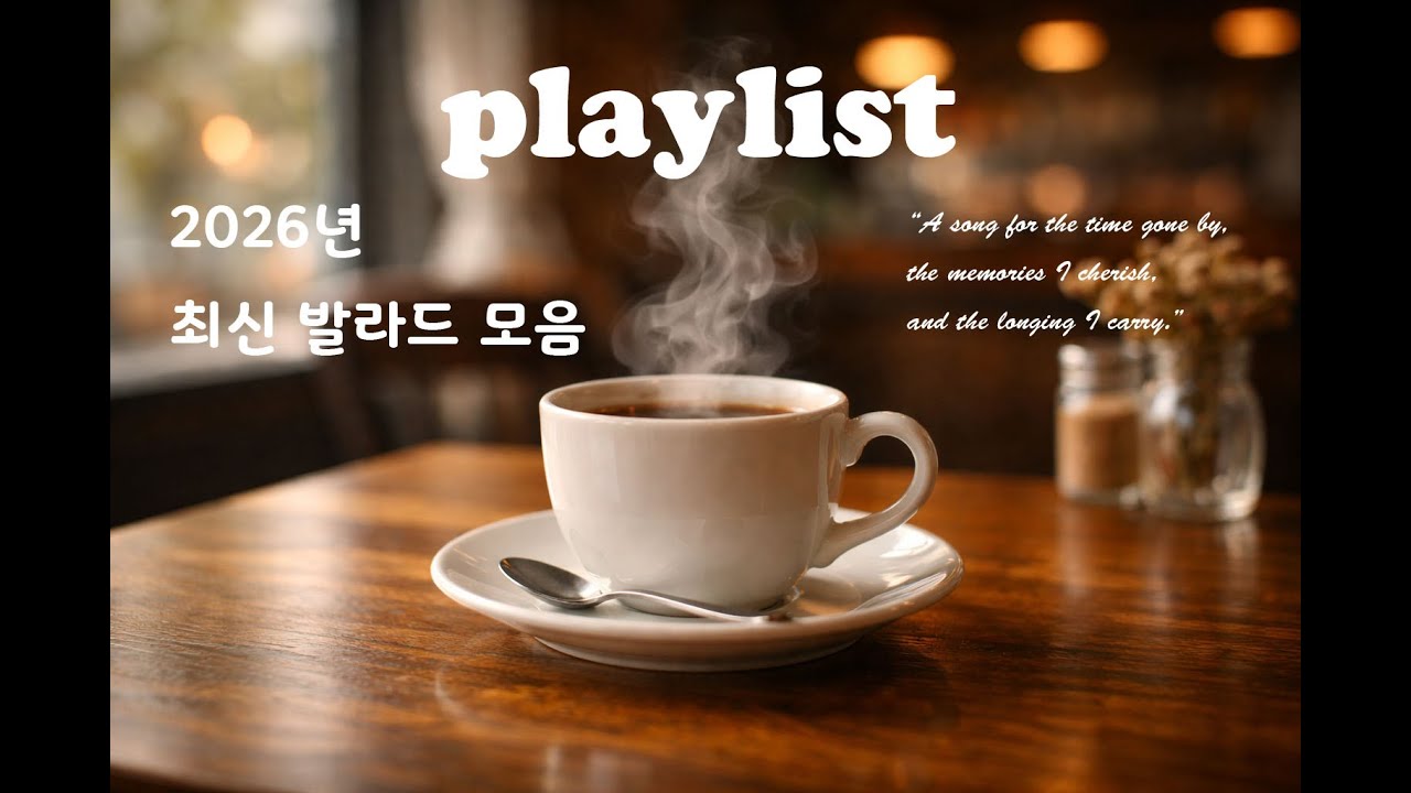 [playlist] 듣기 좋은 2026년 최신 발라드 모음