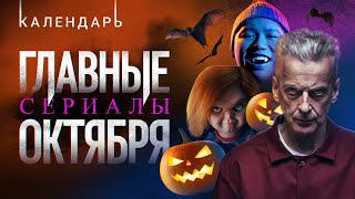 Главные сериалы октября 2022