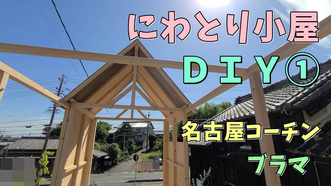 にわとり小屋ＤＩＹ①名古屋コーチン＆ブラマ