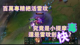 【蘑菇王】對決雷玟絕活玩家!  是我毒還是你劍快!?  (提摩vs雷玟)