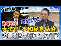 【全程字幕】激辯死刑！大法官「不和民意妥協」　洪孟楷：還有公平正義嗎？ @ChinaTimes