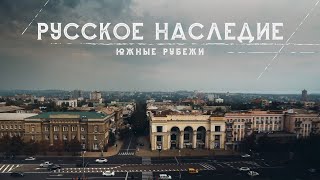 картинка: Русское наследие. Южные рубежи - 2 серия. Купеческая архитектура новых регионов