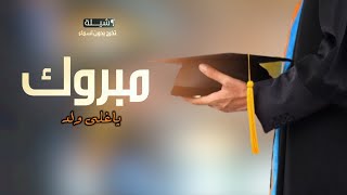 شيلة تخرج ولدي 2023 مبروك يا اغلى ولد افخم شيلة تخرج اهدء من الام لولدها الخريج بدون اسم