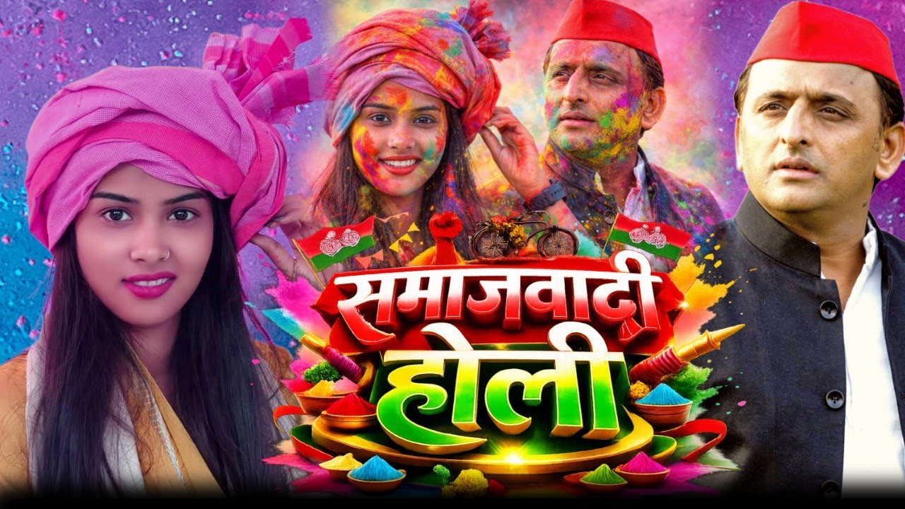 #holi2026 रुचि यादव का नया समाजवादी होली | यूपी से दिल्ली तक होली #samajvadi  #ruchiyadav #2026 