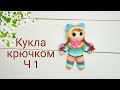 Куколка крючком / Куколка из остатков пряжи /Knitted doll . Подробный мастер класс . Часть 1