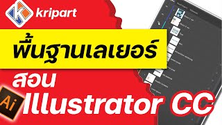 สอน illustrator : อธิบายพื้นฐานการทำงานของ Layers (Adobe Illustrator) | Kripart |