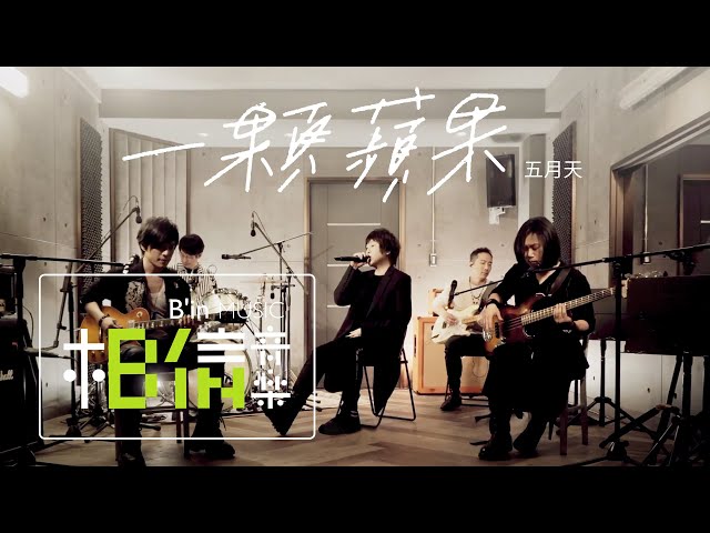 MAYDAY五月天 [ 一顆蘋果 An Apple ] Official Live Video