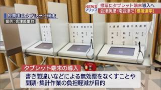 県知事選に合わせて電子投票の模擬体験 | ふくしまNEWS KFB福島放送