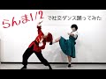 らんま1/2で社交ダンス踊ってみた