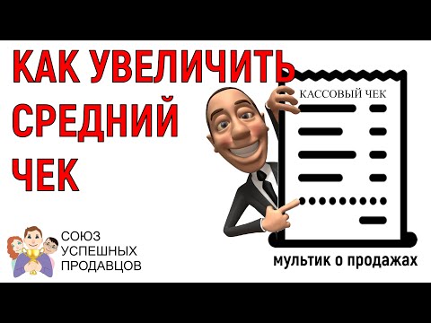 Как увеличить средний чек