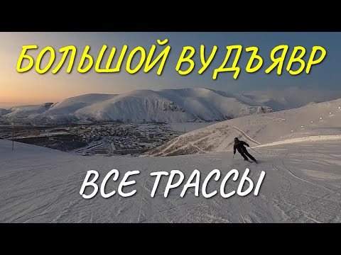 Все Трассы Горнолыжного Курорта Большой Вудъявр Хибины Апатиты-Кировск