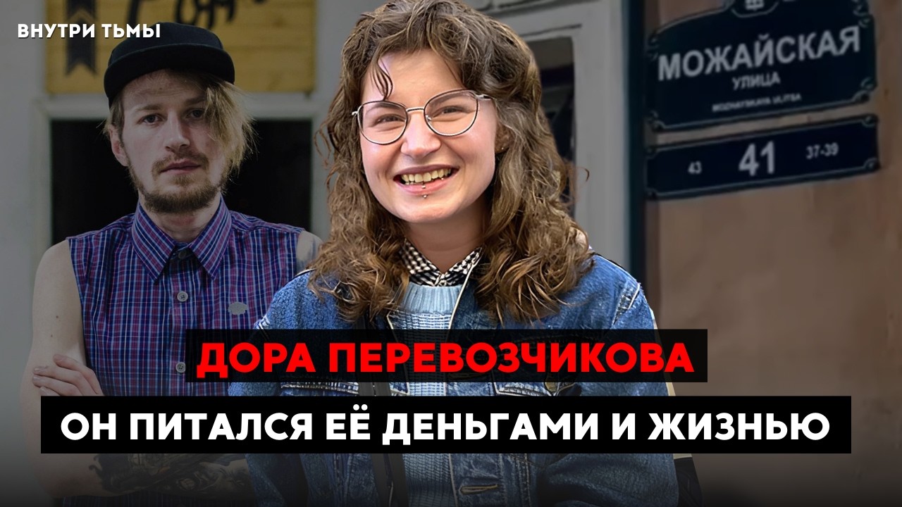 Это дело удивило весь Петербург 2025 года! Дарья Перевозчикова. Паразит жил за счет девушки барбера.