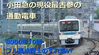 【現役最古参】小田急8000形通勤電車　10両フル編成同士のすれ違い