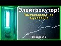 Электрокутор! Высоковольтная мухобойка! 2018 г.