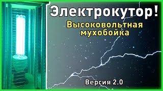 Электрокутор! Высоковольтная Мухобойка! 2018 Г.