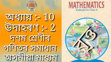 Chapter 10 Example 2 Circle || Class 10 Maths NCERT || Assamese Medium || Maths Guide Assam