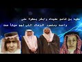 شيلة وصاهم علي كلمات سمو الفايز اداء علي المنجلي 