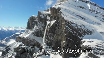 القران الكريم / ما تيسر من سوره الفرقان