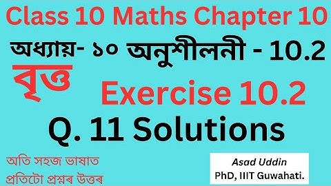 Class 10 Math Exercise 10.2 Q11 solution in Assamese medium #class10maths #class10th #sebaclass10