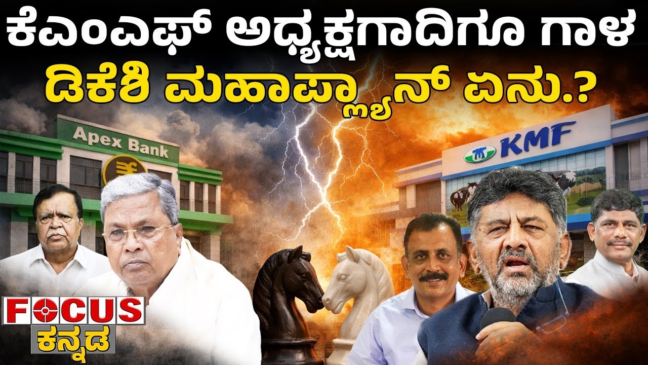 ಕೆಎಂಎಫ್ ಅಧ್ಯಕ್ಷಗಾದಿಗೂ ಗಾಳ ಡಿಕೆಶಿ ಮಹಾಪ್ಲ್ಯಾನ್‌ ಏನು.? | KMF President post — What’s DKS’s plan ?