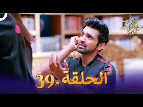 زوجة زوجي الحلقة 39 Bahu Begum 