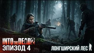 INTO THE DEAD 2 - ЭПИЗОД 4 - ЛОНГШИРСКИЙ ЛЕС