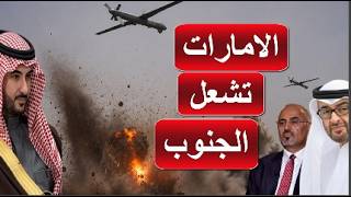 اول رد اماراتي و قصق قوات تابعة للسعودية في اليمن بعد التعزيزات السعودية و انفجار سيؤون