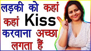 Ladki Ko Kaha Kaha Kiss Karvana Achha Lagta Hai | Kiss Kaha Kaha Karte Hai | Psychological Love Tips