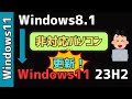 「Windows8.1」を「Windows11 23H2」にアップグレードする！システム要件満たさない