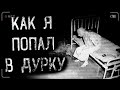 страшные истории - КАК Я ПОПАЛ В ДУРКУ | ужасы | мистика