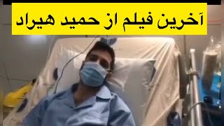 آخرین وضعیت حمید هیراد در بیمارستان تهران شریعتی