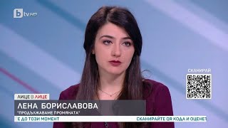 Лена Бориславова: Не е нетрадиционно ГЕРБ да си сменят мнението в рамките на часове | „Лице в лице“