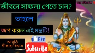 জীবনে সফল হওয়ার মন্ত্র  ।। আবৃত্তি - শ্রীকান্ত বিশ্বাস ।।