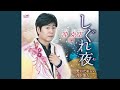 しぐれ夜 (オリジナル・カラオケ)