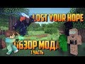 [ОБЗОР МОДА] Minecraft - Lost Your Hope - МОБЫ и ОРУЖИЕ (1 часть)