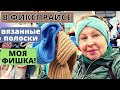 ФИКСПРАЙС обзор покупок и цен. Вязанные ПОЛОСКИ на голову и Новогодние ДОМИКИ