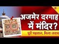 Ajmer sharif controversy              deshhit